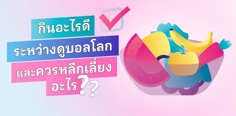 กินอะไรดีระหว่างดูบอลโลก และควรหลีกเลี่ยงอะไร?