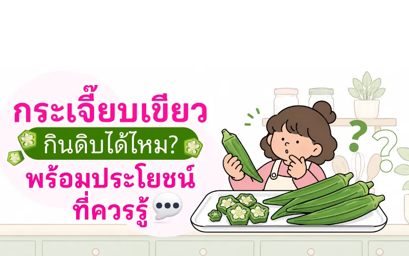 กระเจี๊ยบเขียวกินดิบได้ไหม? พร้อมประโยชน์ที่ควรรู้