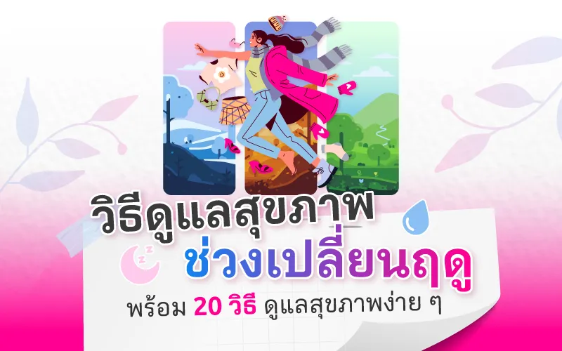  วิธีดูแลสุขภาพช่วงเปลี่ยนฤดู ทำยังไงไม่ให้ป่วย พร้อม 20 วิธีดูแลสุขภาพง่าย ๆ