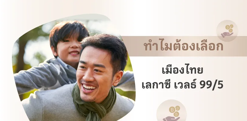 ทำไมต้องเลือก เมืองไทย เลกาซี เวลธ์ 99/5