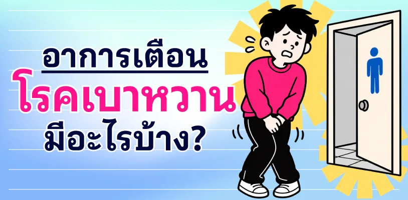 อาการเตือนโรคเบาหวาน มีอะไรบ้าง?