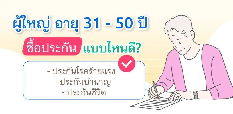 ผู้ใหญ่ อายุ 31 - 50 ปี ซื้อประกันแบบไหนดี?