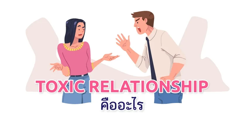  Toxic Relationship คืออะไร