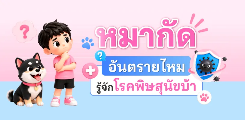 หมากัดอันตรายไหม? รู้จักโรคพิษสุนัขบ้า