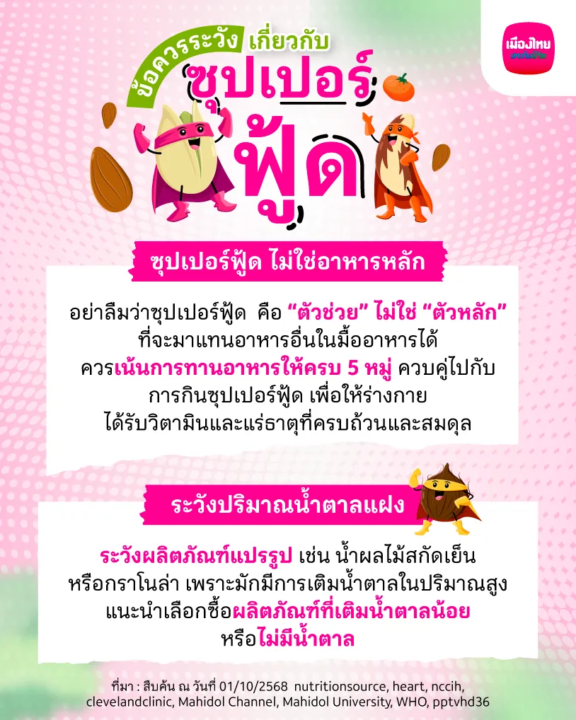 ข้อควรระวังและเข้าใจผิดเกี่ยวกับซุปเปอร์ฟู้ด