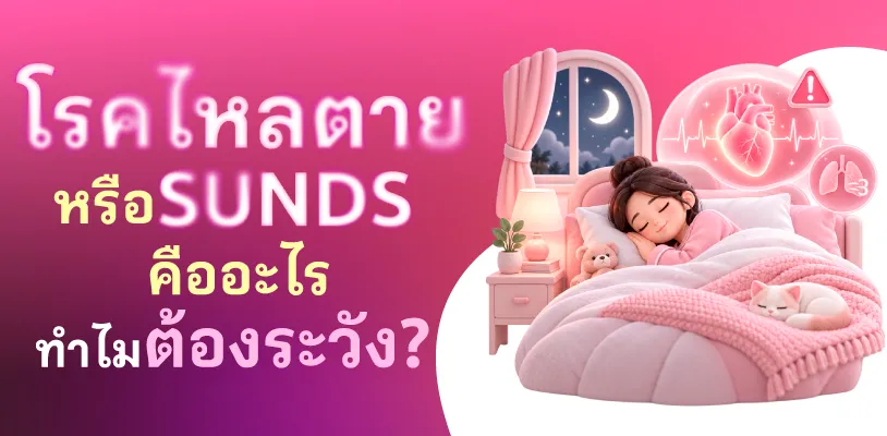 โรคไหลตาย หรือ SUNDS คืออะไร ทำไมต้องระวัง?