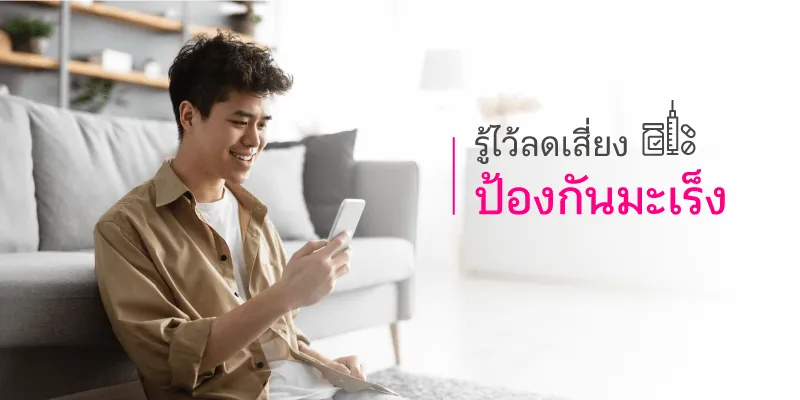 การป้องกัน โรคมะเร็ง