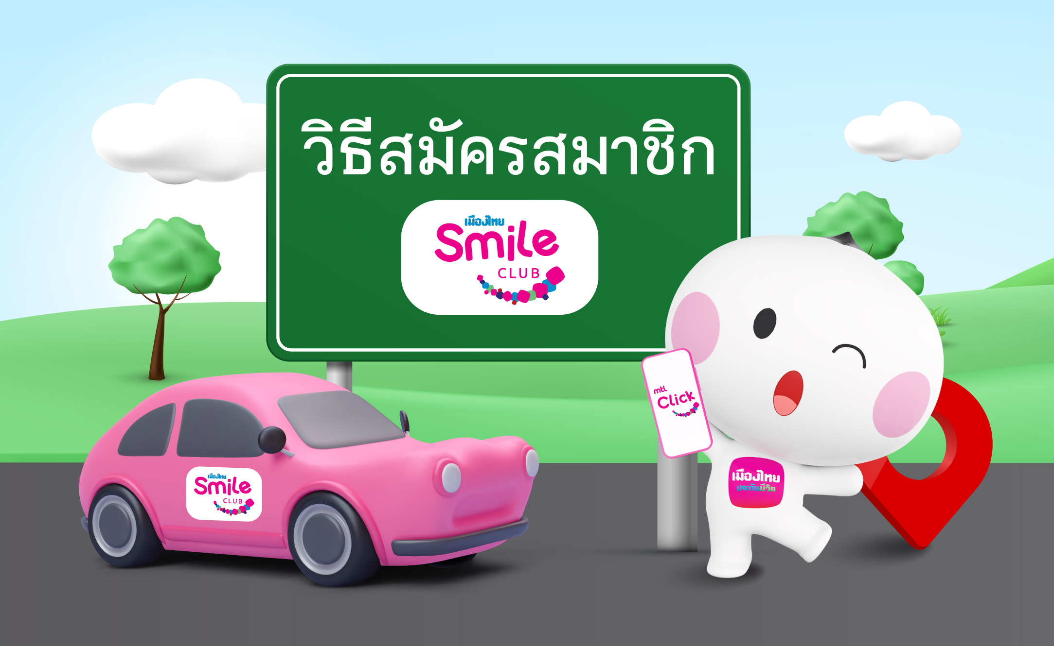 วิธีสมัครสมาชิก Smile Club Landing Page 720x440