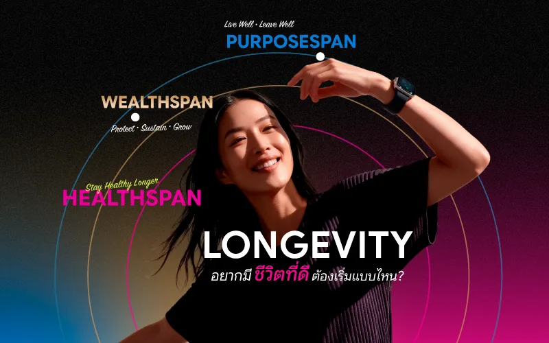 LONGEVITY อยากมีชีวิตที่ดี ต้องเริ่มแบบไหน?