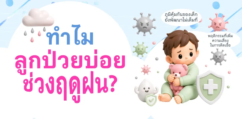 ทำไมลูกป่วยบ่อยในช่วงฤดูฝน?