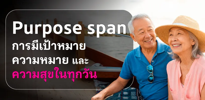 Purpose Span การมีเป้าหมาย ความหมาย และความสุขในทุกวัน