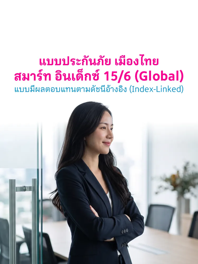 Banner เมืองไทย สมาร์ท อินเด็กซ์ 15 6 (global) แบบมีผลตอบแทนตามดัชนีอ้างอิง Index Linked Mb Th