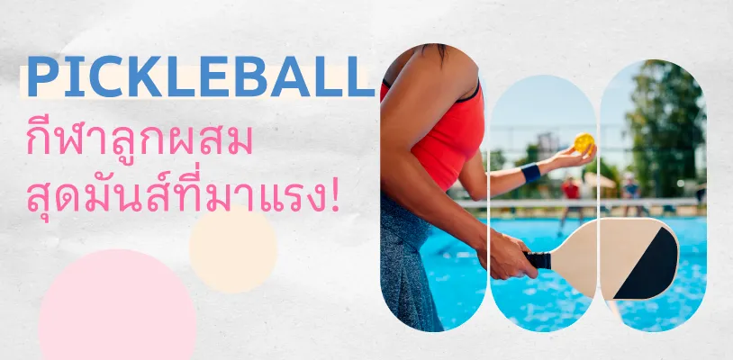 Pickleball (กีฬาลูกผสมสุดมันส์ที่มาแรง!)