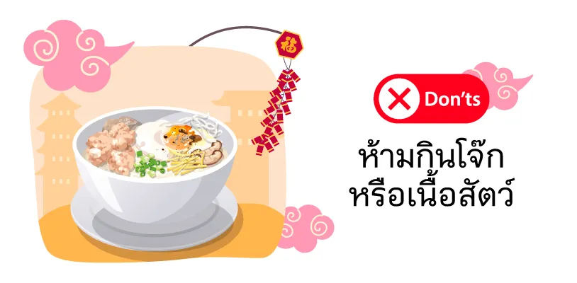 ห้ามกินโจ๊กหรือเนื้อสัตว์