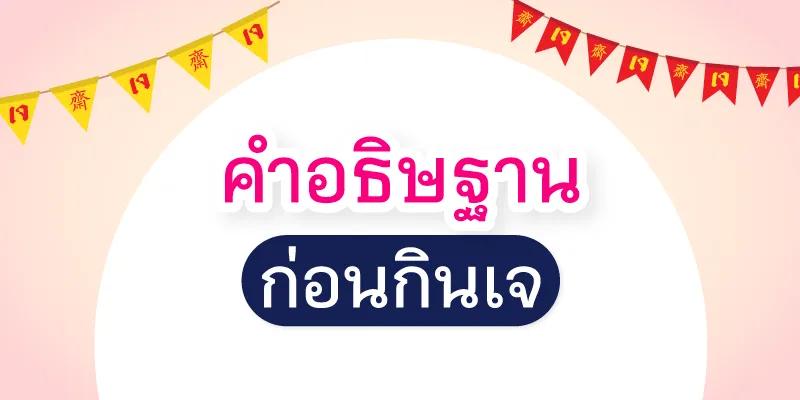 คําอธิษฐานก่อนกินเจ