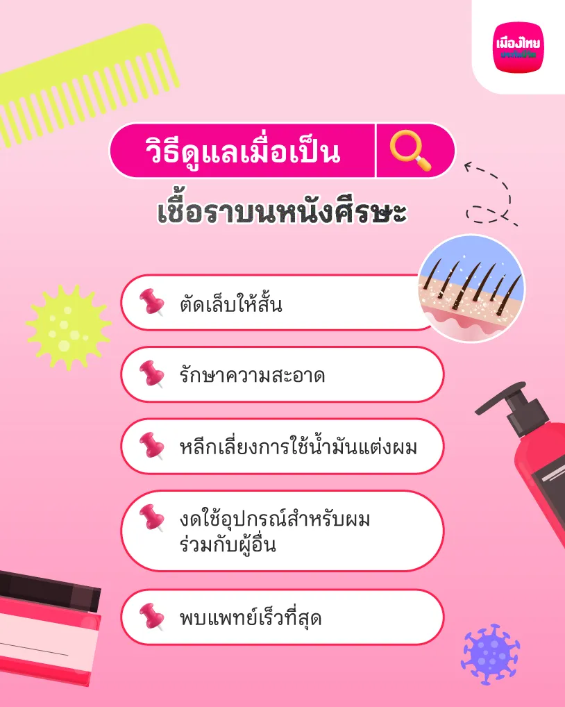 วิธีดูแลเมื่อเป็นเชื้อราบนหนังศีรษะ
