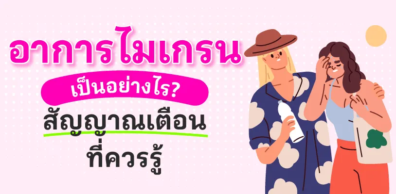อาการไมเกรนเป็นอย่างไร? สัญญาณเตือนที่ควรรู้