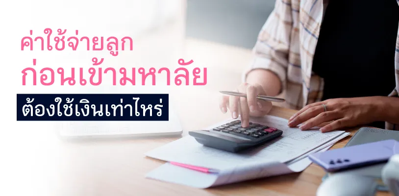 ค่าใช้จ่ายลูกก่อนเข้ามหาลัยต้องใช้เงินเท่าไหร่