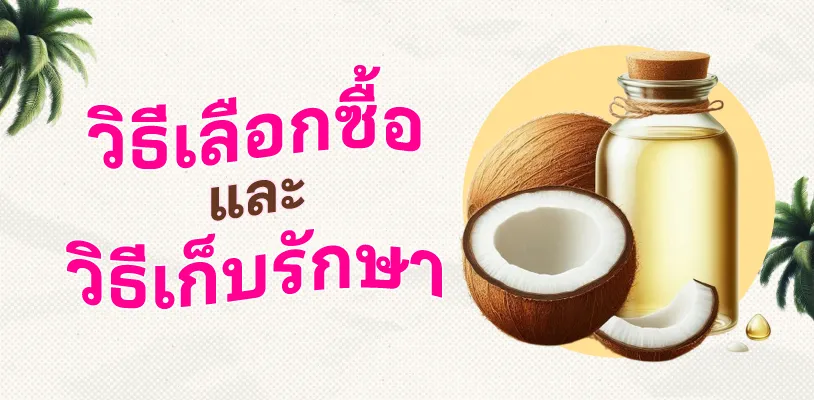 วิธีเลือกซื้อและวิธีเก็บรักษา