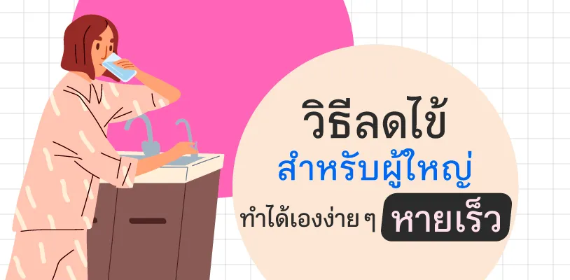 วิธีลดไข้สำหรับผู้ใหญ่ ทำได้เองง่าย ๆ หายเร็ว