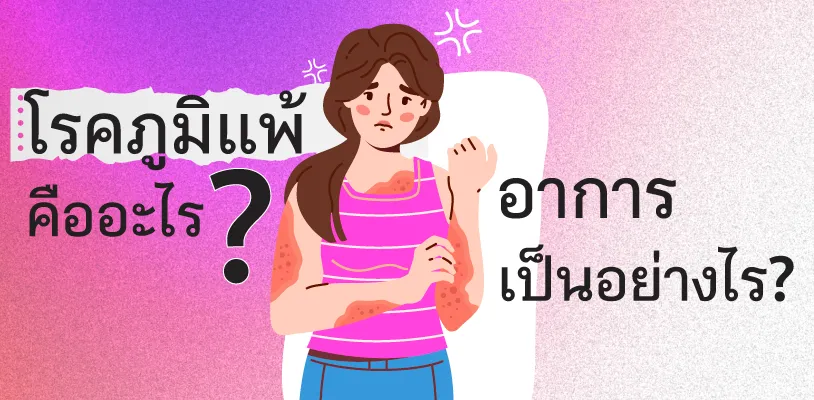 โรคภูมิแพ้ คืออะไร? อาการเป็นอย่างไร?