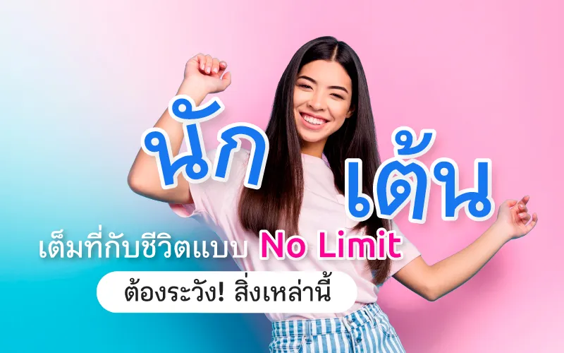 Dancers Who Live Life to the Fullest—No Limits! Beware of These Risks