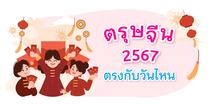 วันตรุษจีน 2567 ตรงกับวันไหน