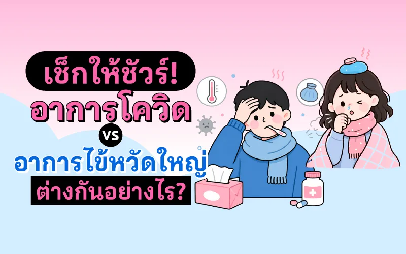 เช็กให้ชัวร์! อาการโควิด vs อาการไข้หวัดใหญ่ ต่างกันอย่างไร?