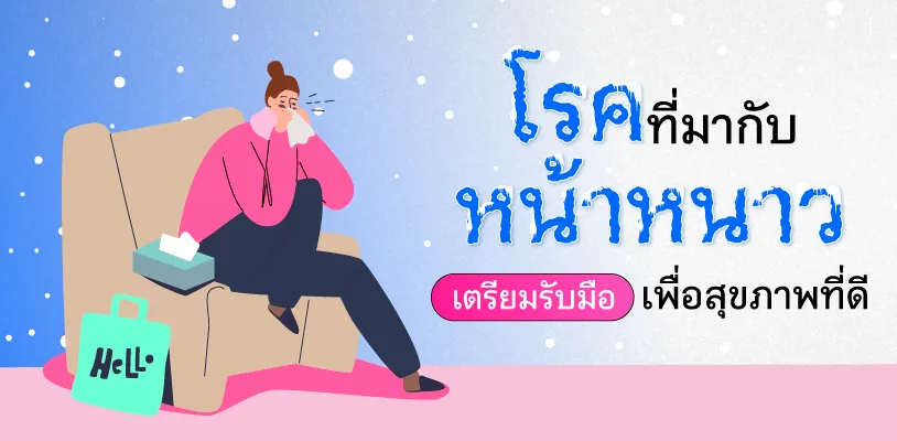โรคที่มากับหน้าหนาว