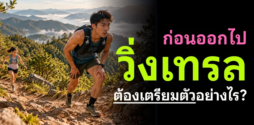 ก่อนออกไปวิ่งเทรล ต้องเตรียมตัวอย่างไร?