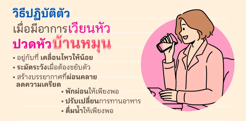 Article วิงเวียนบ้านหมุน 02