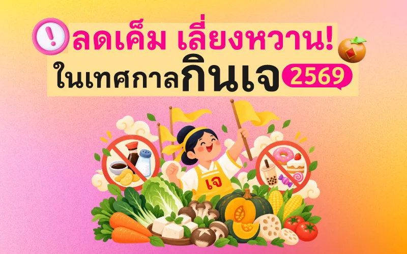 ลดเค็ม เลี่ยงหวาน !  ในเทศกาลกินเจ 2569