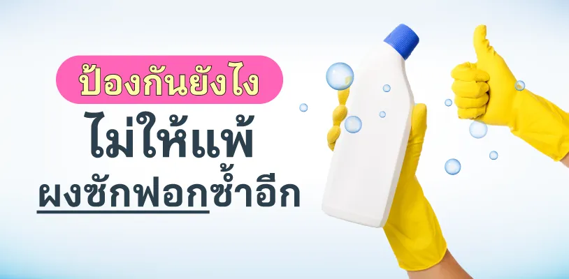 ป้องกันยังไงไม่ให้แพ้ผงซักฟอกซ้ำอีก