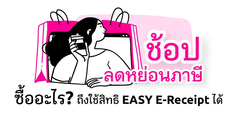 ช้อปลดหย่อนภาษี ซื้ออะไร? ถึงใช้สิทธิ EASY E-Receipt ได้