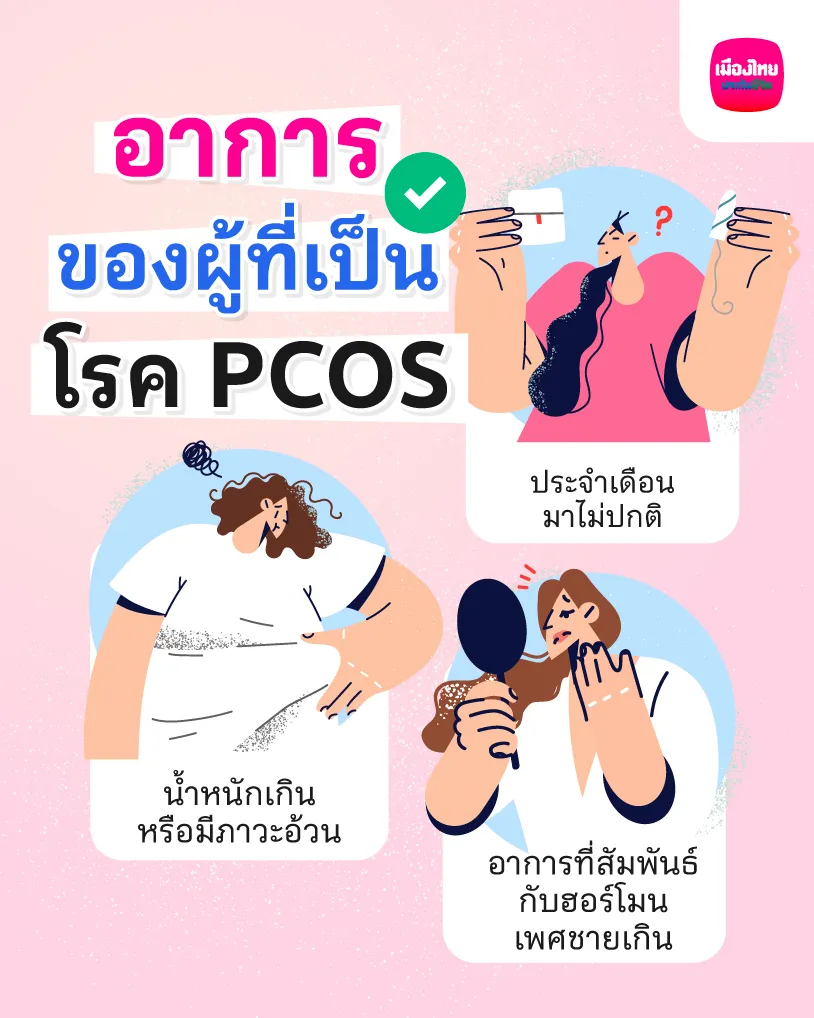 อาการของผู้ที่เป็นโรค PCOS