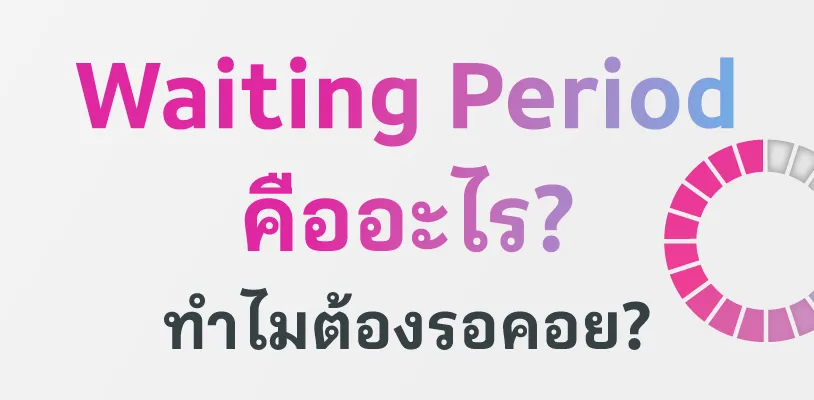 Waiting Period คืออะไร? ทำไมต้องรอคอย?