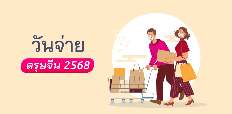 วันจ่าย ตรุษจีน 2568