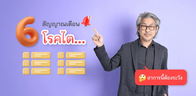 6 สัญญาณเตือน โรคไต