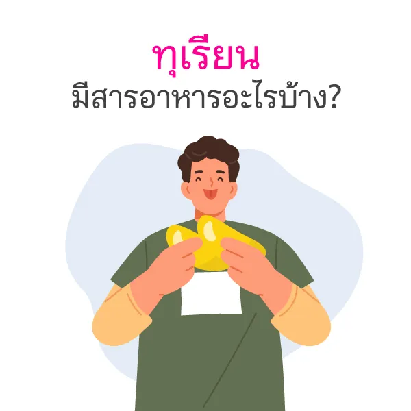 ประโยชน์ทุเรียนและผลเสียต่อสุขภาพ