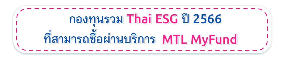 กองทุนรวม Thai ESG ปี 2566 ชื้อผ่าน MTL MyFund ได้แล้ววันนี้ !