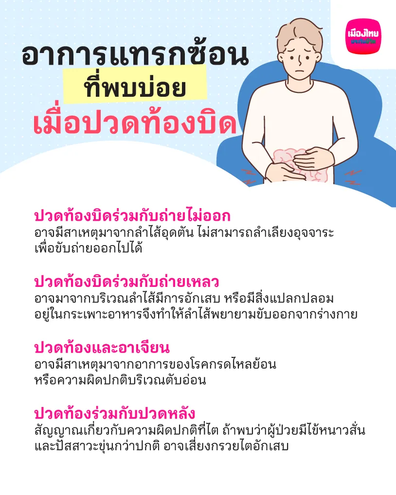 อาการแทรกซ้อนที่พบบ่อยเมื่อปวดท้องบิด