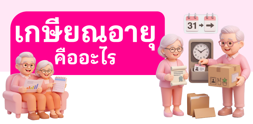 เกษียณอายุ คืออะไร