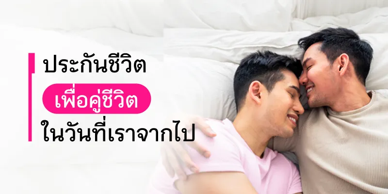 ประกันชีวิต ประกันชีวิต LGBTQ