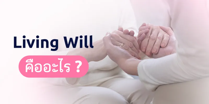 Living Will คืออะไร