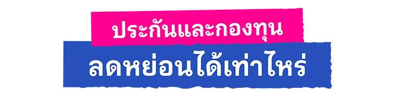 ประกันและกองทุนลดหย่อนได้เท่าไหร๋