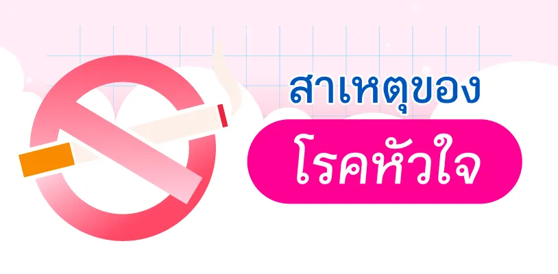 สาเหตุของโรคหัวใจ