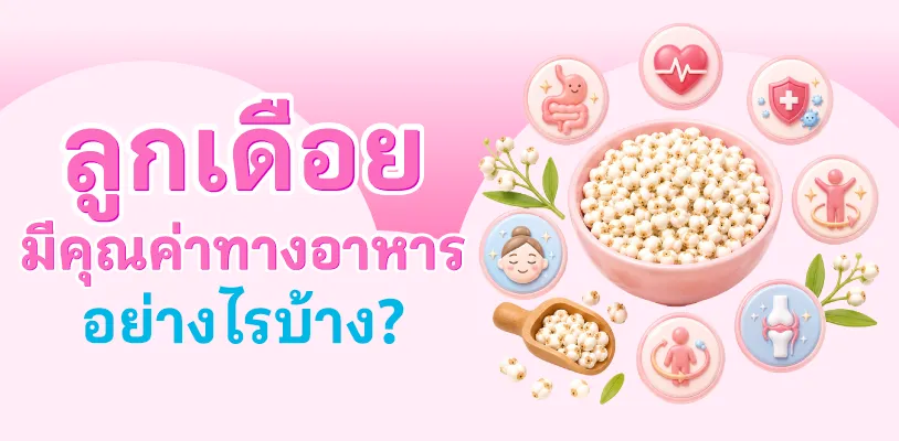 ลูกเดือยมีคุณค่าทางอาหารอย่างไรบ้าง?