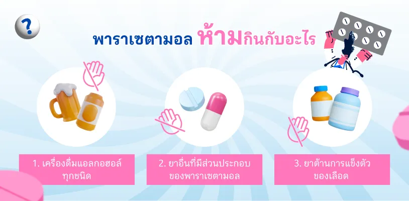 พาราเซตามอล ห้ามกินกับอะไร