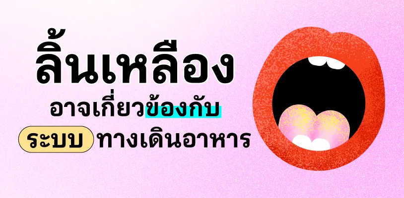 ลิ้นเหลือง อาจเกี่ยวข้องกับระบบทางเดินอาหาร