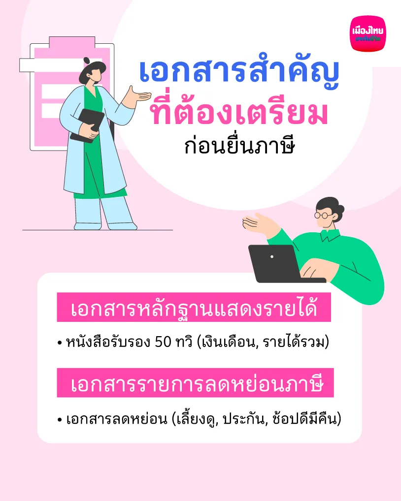  เอกสารสำคัญที่ต้องเตรียมก่อนยื่นภาษี